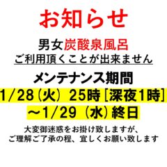 炭酸泉風呂メンテナンスのお知らせ